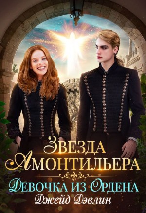 Звезда Амонтильера 1. Девочка из Ордена.