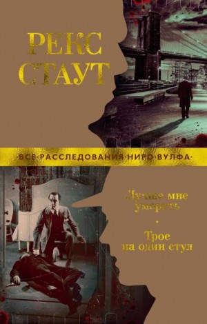 Трое на один стул: Окно смерти