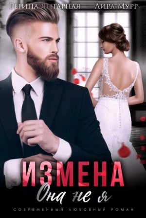 Измена. Она не я