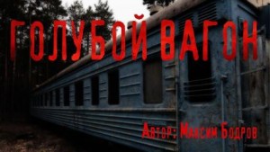 Голубой вагон