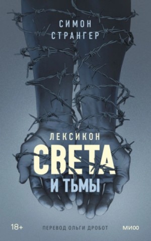 Лексикон света и тьмы
