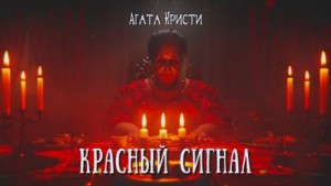 Красный сигнал