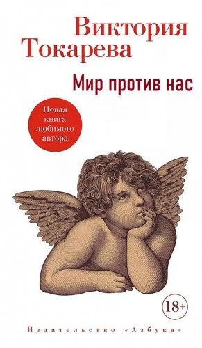 Мир против нас
