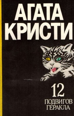 Подвиги Геракла