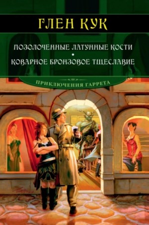 Позолоченные латунные кости