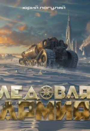 Ледовая армия