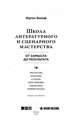 Школа литературного и сценарного мастерства: От замысла до результата: рассказы, романы, статьи, но