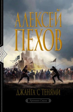 Джанга с тенями. Издание 2-е