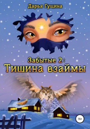 Тишина взаймы