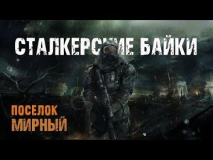 Сталкерские байки. Поселок Мирный