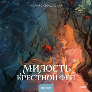 Милость крестной феи (Мрачно-волшебный ретеллинг "Золушки")