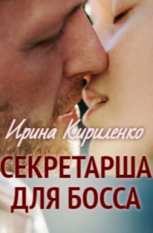 Секретарша для босса