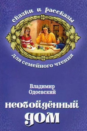 Необойдённый дом