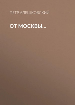 От Москвы..