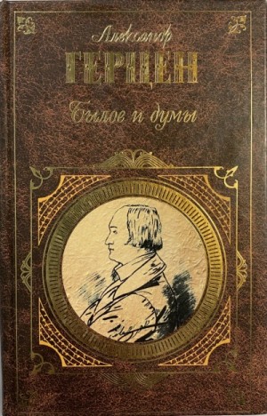 Былое и думы