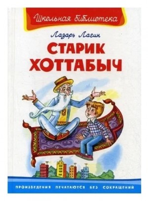 Старик Хоттабыч