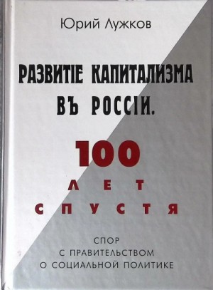 Развитие капитализма в России
