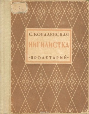 Нигилистка