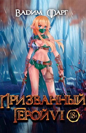 Призванный Герой VI