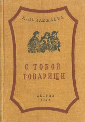 С тобой товарищи