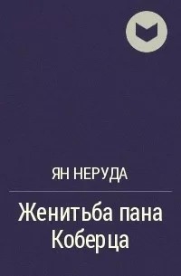 Женитьба пана Коберца