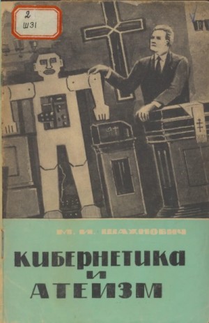 Кибернетика и атеизм