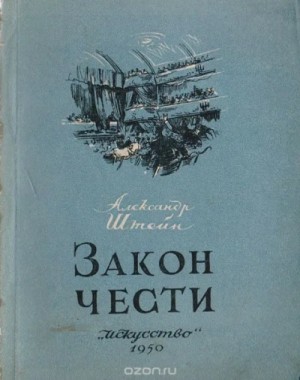 Закон чести