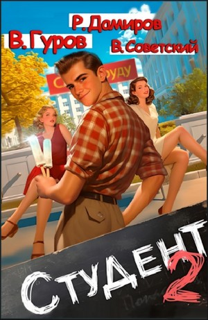 Студент 2