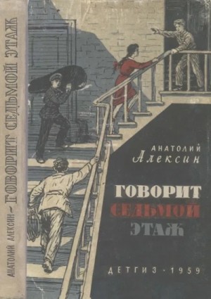 Тридцать один день; Говорит седьмой этаж
