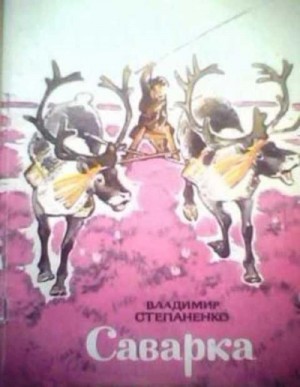 Саварка