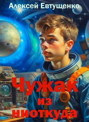 Чужак из ниоткуда. Книга 1