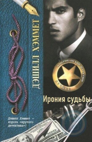 Ирония судьбы