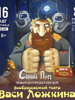 Синий Пуп