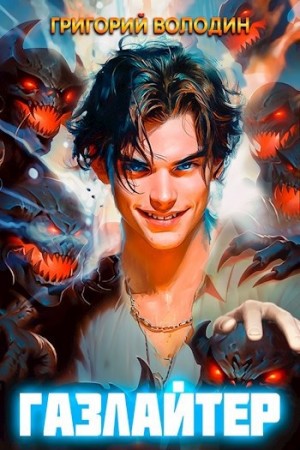 Газлайтер. Книга 6
