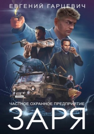 ЧОП "ЗАРЯ"