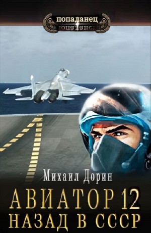 Авиатор: назад в СССР 12