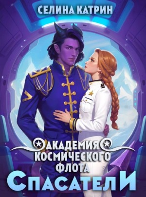 Академия Космического Флота 6. Спасатели