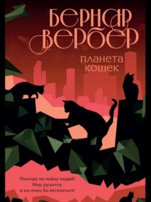Планета кошек