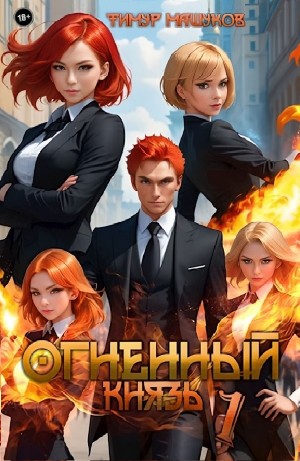 Огненный князь