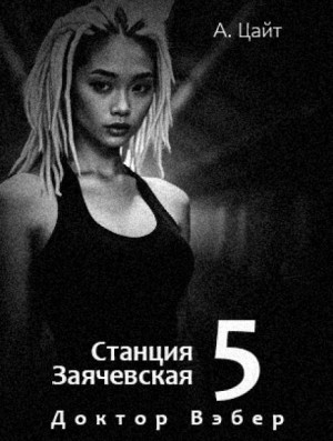 Воспоминания Сары. Доктор Вэбер