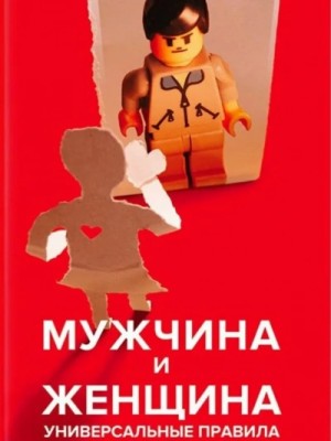 Мужчина и женщина. Универсальные правила