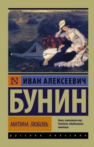 Митина любовь и другие произведения (Сборник)