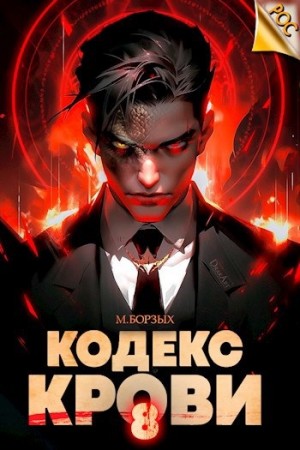Кодекс Крови VIII