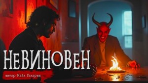 Невиновен