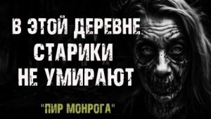 Пир Монрога