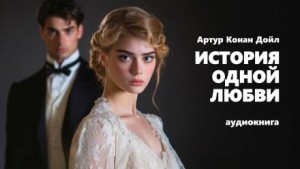 История одной любви
