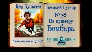 По примеру Бомбара
