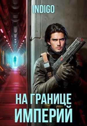 На границе империй-2