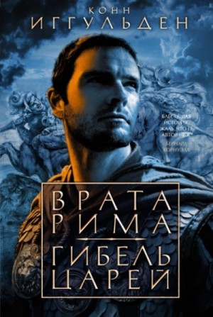 Врата Рима