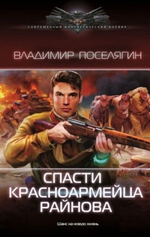 Спасти красноармейца Райнова 1